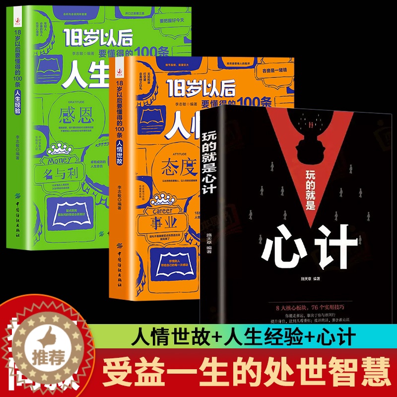 [醉染正版]全3册 18岁以后要懂得100条人情世故+要懂得100条人生经验+玩的就是心计 每天懂一点人情世故书人生经验