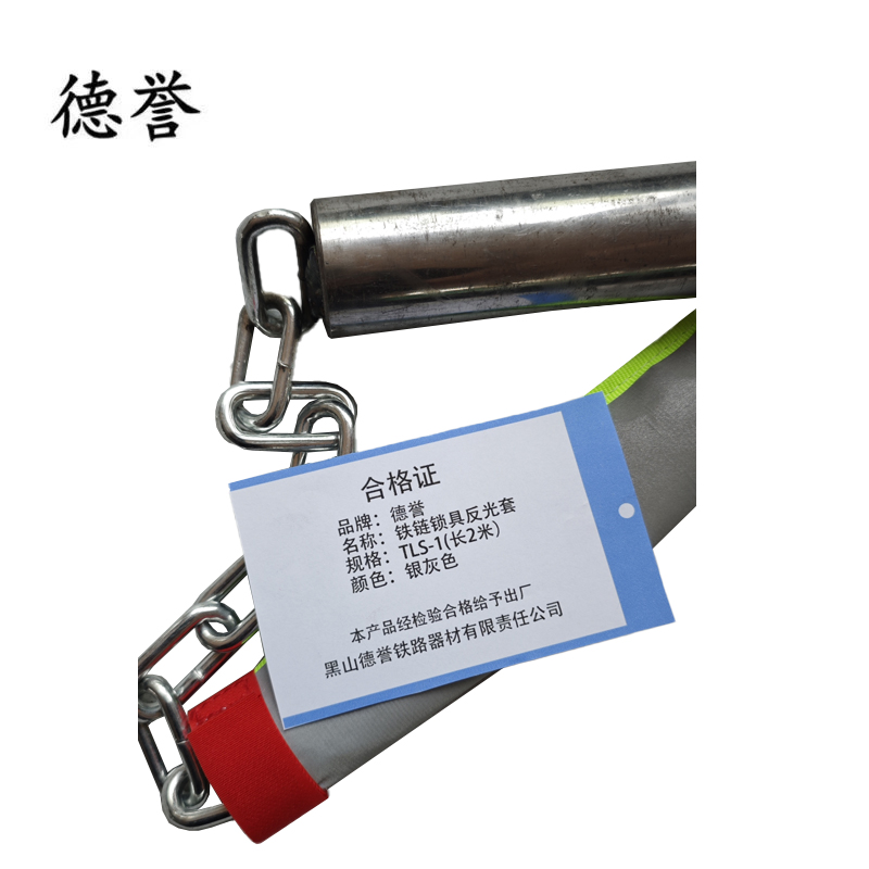 德誉铁链锁具反光套TLS-1(长2米)