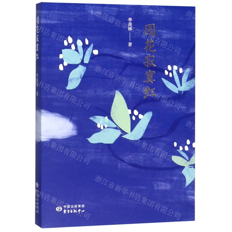 【M】园花寂寞红-9787547314616