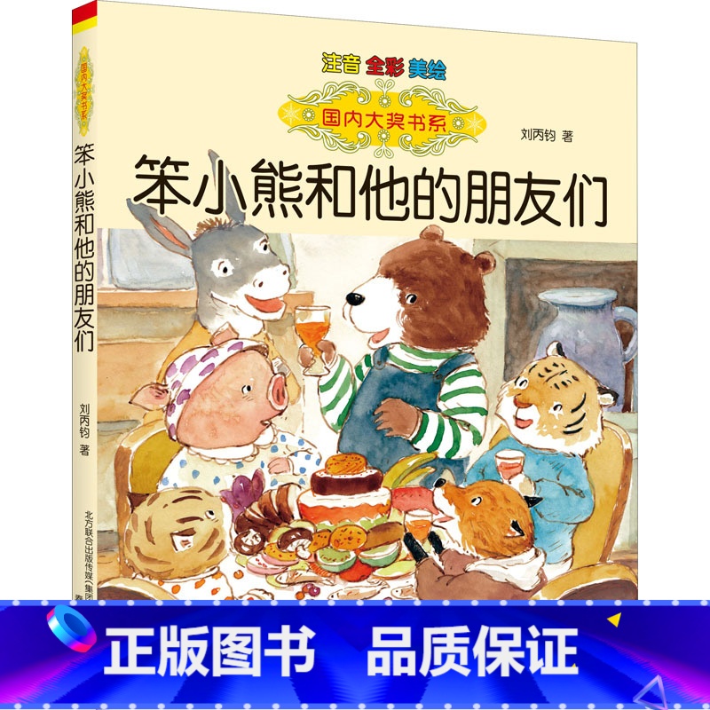 一 [正版]笨小熊和他的朋友们 注音全彩美绘 刘丙钧 著 儿童文学 童年里不可错过的故事 送给正在长大的你 春风文艺出版