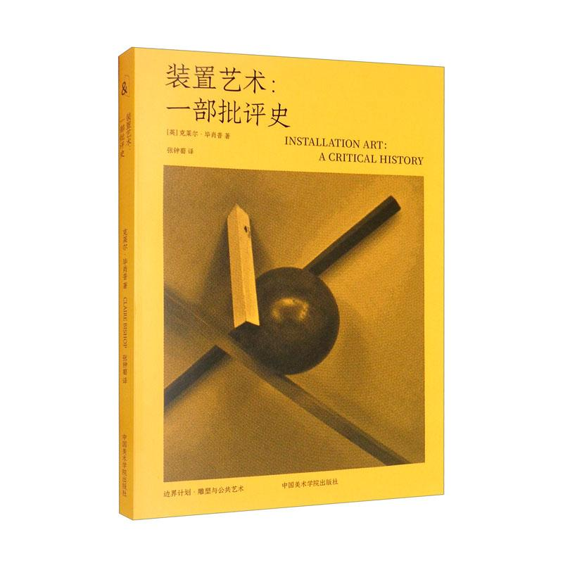 醉染图书装置艺术:一部批评史9787550327320高清大图