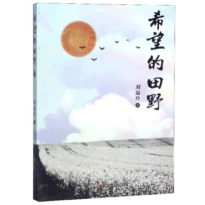 正版新书】希望的田野刘海玲9787547257296