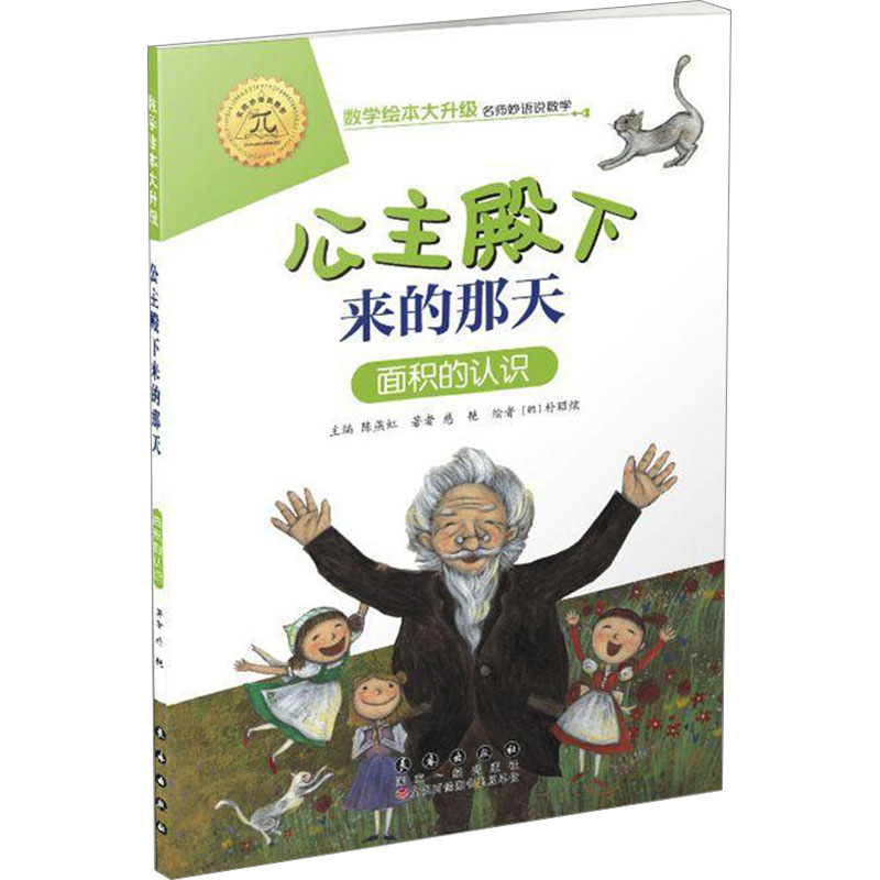 【M】公主殿下来的那天 面积的认识-9787544554947