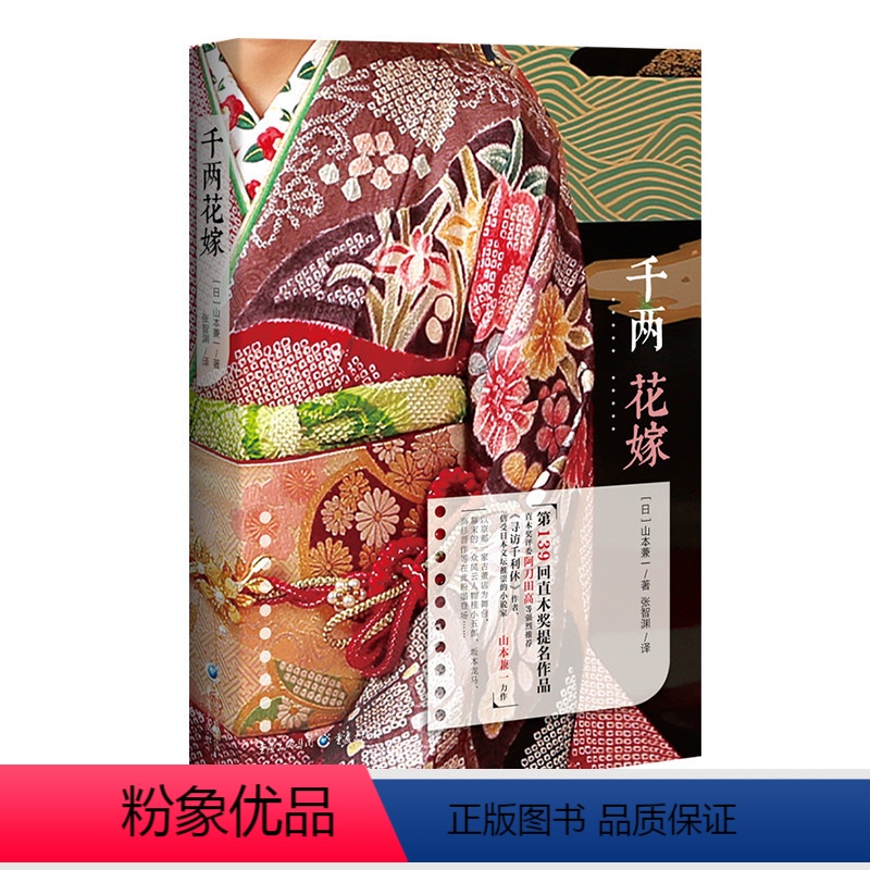 [正版]《千两花嫁》幕末时代日本文学第三十七届蒙特利尔**电影节艺术贡献奖山本兼一直木奖 松本清张奖寻访千利休