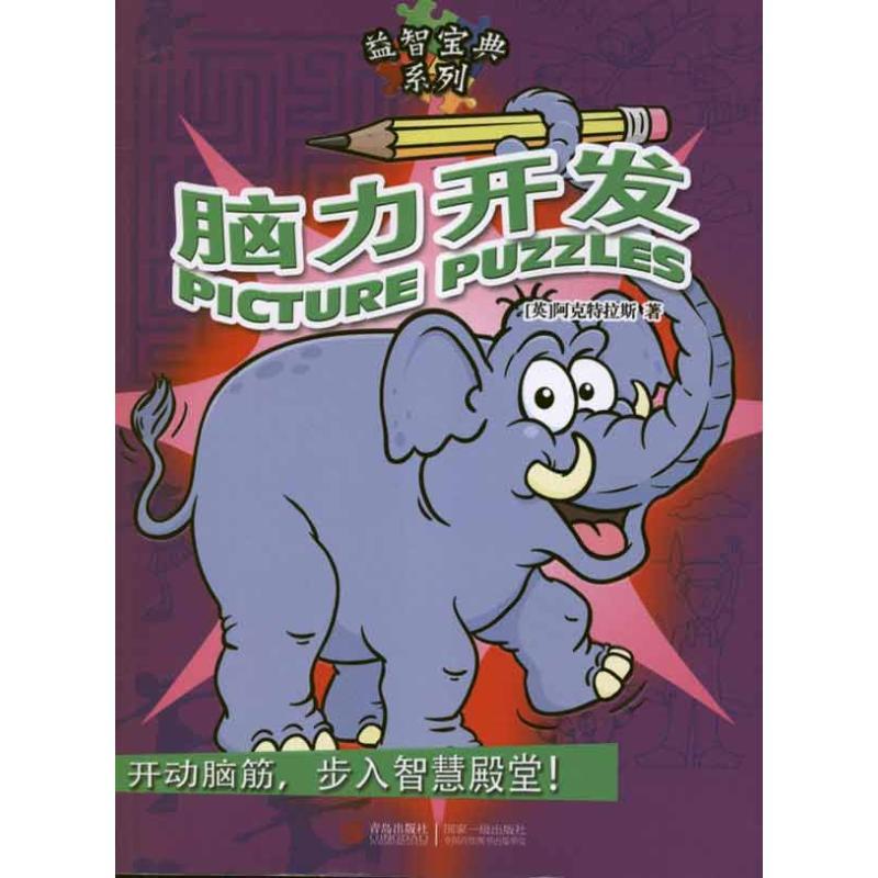 正版新书】脑力开发阿克特拉斯著9787543682467