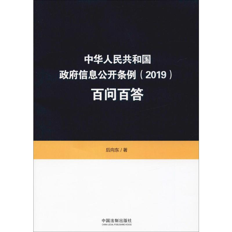 [M]中华人民共和国政府信息公开条例(2019)百问百答-9787521606522