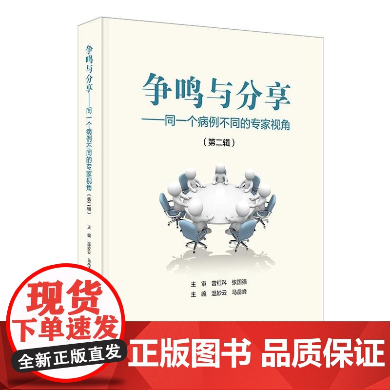 争鸣与分享——同一个病例不同的专家视角(第二辑)高清大图