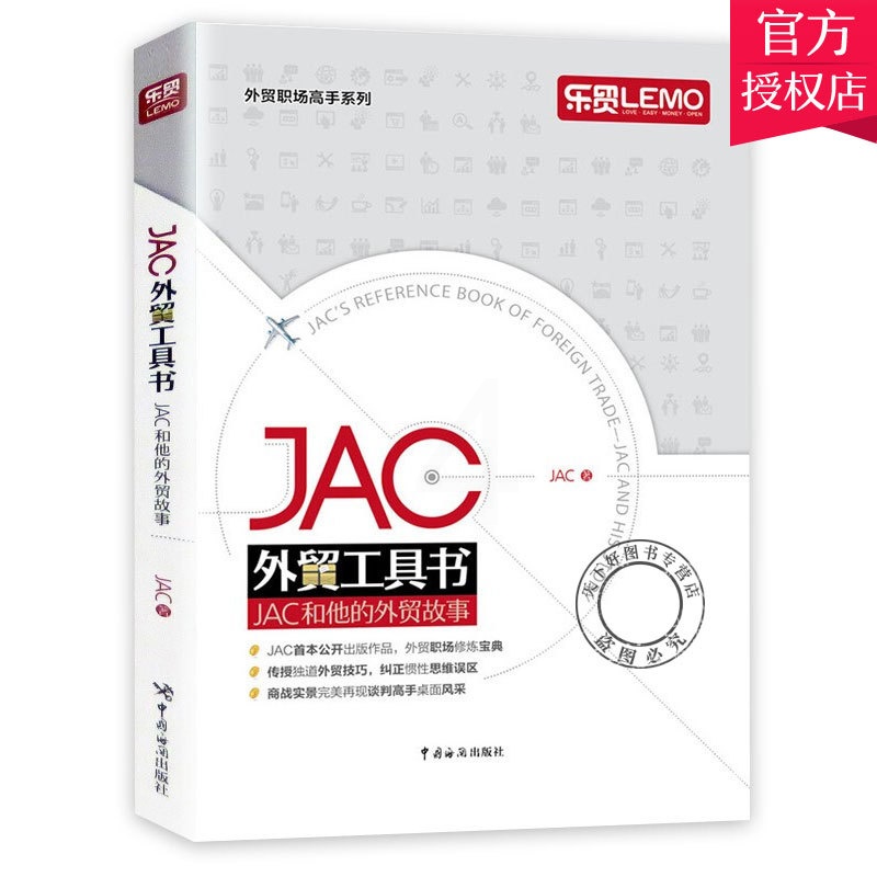 [醉染正版]正版 JAC外贸工具书 JAC和他的外贸故事 外贸业务操作实务教程书籍 第一本外贸业务学习书 外贸业务从高清大图