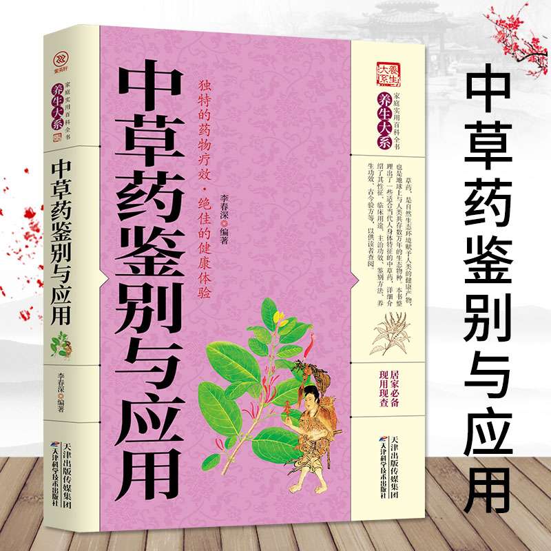 [醉染正版]正版全2册 中医自学百日通中医中草药书籍中草药鉴别与应用医药典籍中医养生保健学入门基础书籍中草药药理知识高清大图