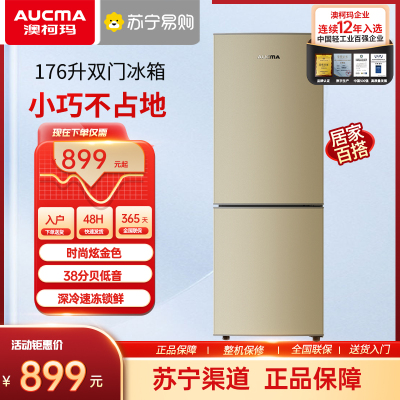 澳柯玛176升BCD-176NE双开两门冷藏冻小型电冰箱家用租房宿舍单人