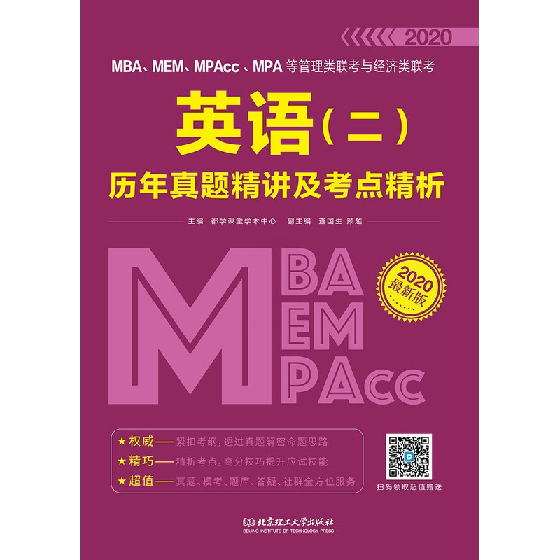 [正版] 2020 MBA、MEM、MPAcc、MPA等管理类联考与经济类联考英语( 都学课堂学术中心 书店 MBA、M