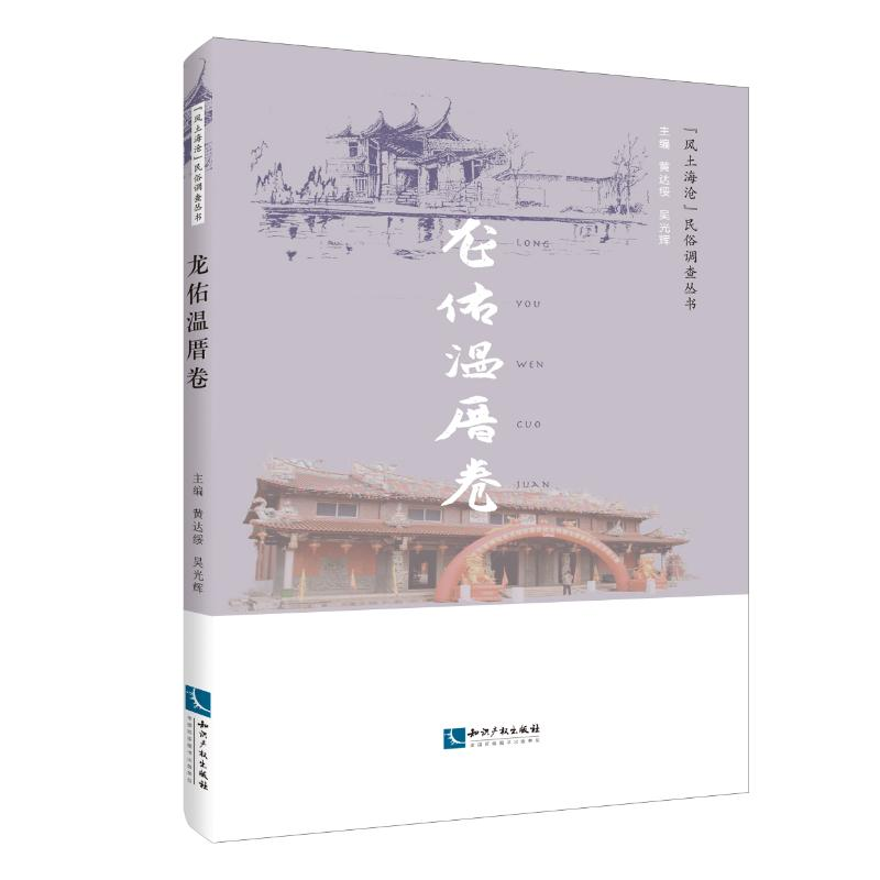 【M】龙佑温厝卷-9787513039789