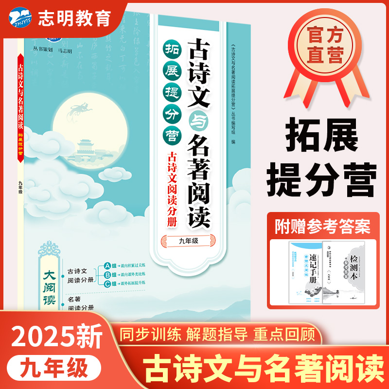 古诗文与名著阅读拓展提分营 九年级/初中三年级 [正版]2024新版 古诗文与名著阅读九年级全一册 大阅读拓展提分营文言高清大图