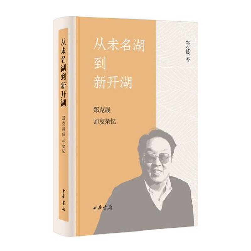 醉染图书从未名湖到新开湖 郑克晟师友杂忆9787101160642高清大图