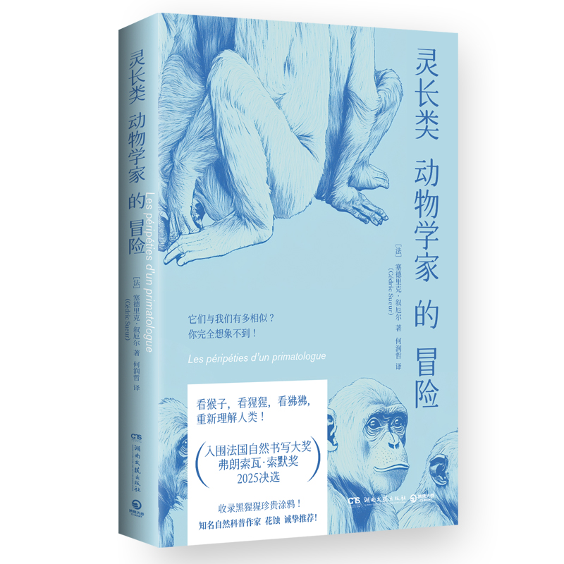 正版新书】灵长类动物学家的冒险【法】塞德里克·叙厄尔(CédricSue