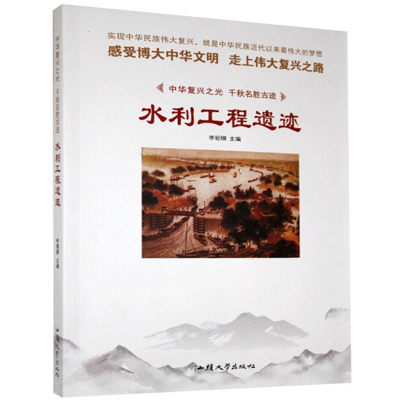 正版新书]水利工程遗迹不详9787565828423高清大图