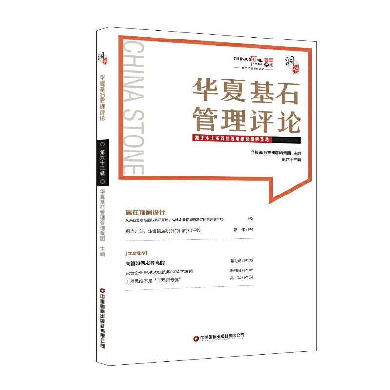 正版新书】华夏基石管理评论第六十三辑华夏基石企业管理咨询有限