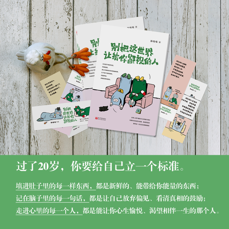 [正版] 别把这世界让给你鄙视的人 杨喵喵 斩去你骨子里的懦弱与妄念的生活哲理书 自我实现励志书籍 成功激励励志