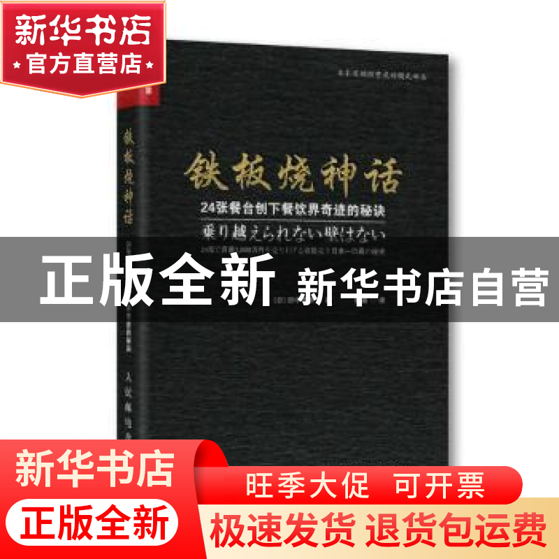 正版 铁板烧神话:24张餐台创下餐饮界奇迹的秘诀 【日】田中寿幸 人