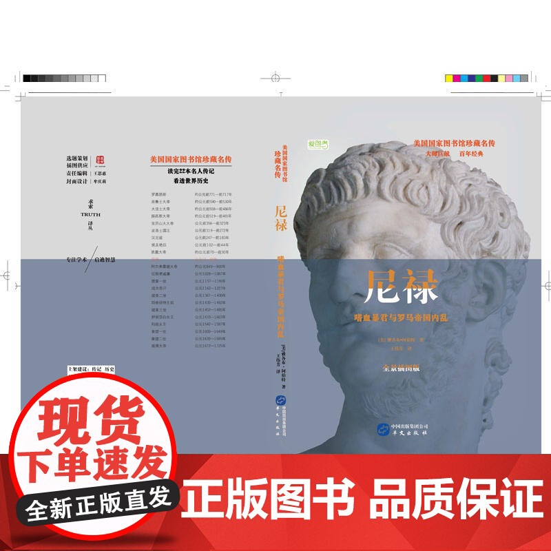 尼禄(美国国家图书馆珍藏名传,读完22本名人传记,看透世界历史) 雅各布·阿伯特 华文出版社 正版书籍高清大图