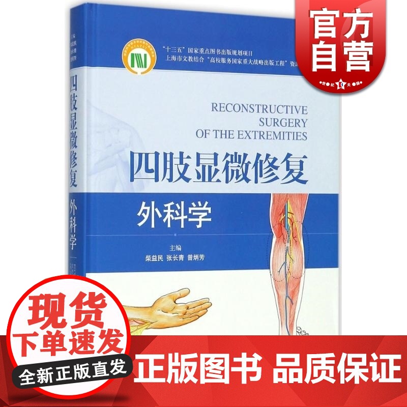 四肢显微修复外科学 柴益民/曾炳芳/张长青编 骨科/显微修复外科医师 医学参考资料 上海科学技术出版社