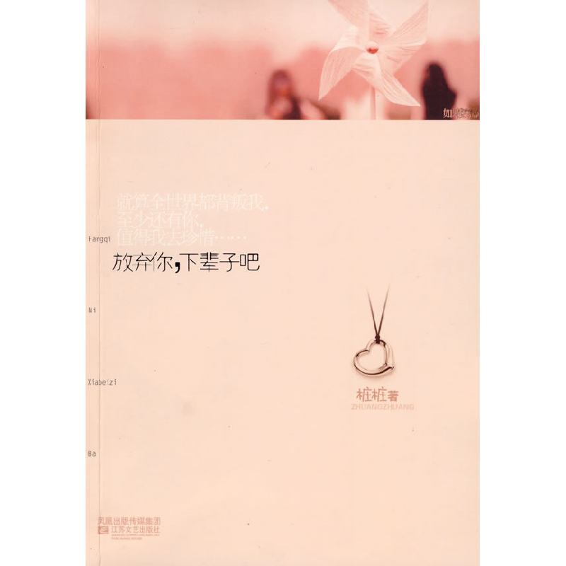 正版新书】放弃你,下辈子桩桩9787539931210