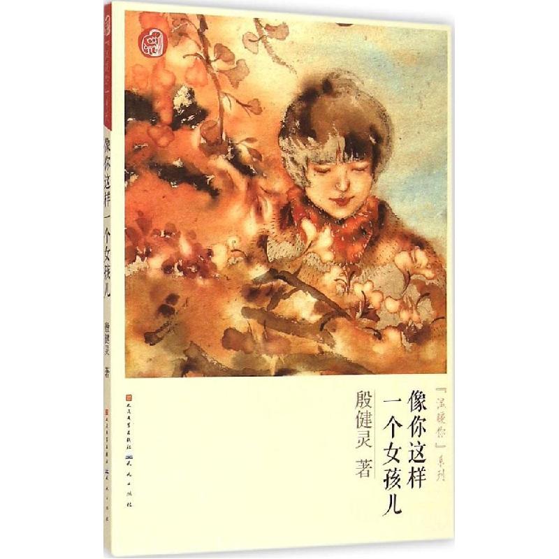 正版新书]像你这样一个女孩儿殷健灵9787501609321高清大图