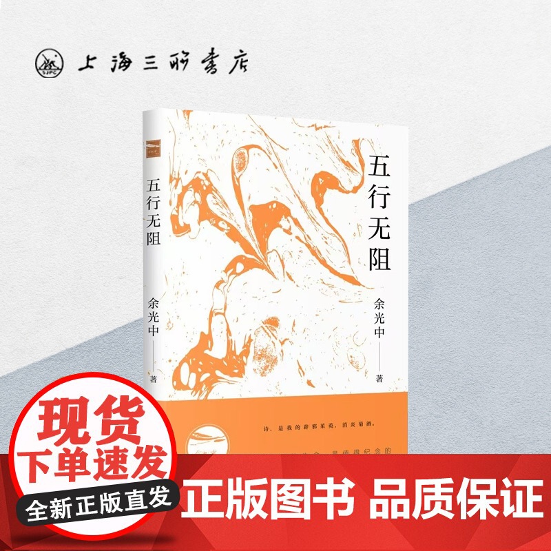 五行无阻 余光中(著) 上海三联书店 9787542665560高清大图