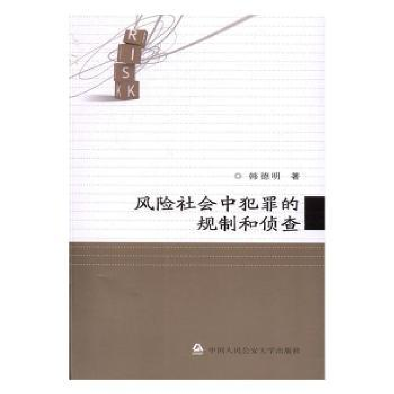 音像风险社会中犯罪的规制和侦查韩德明著