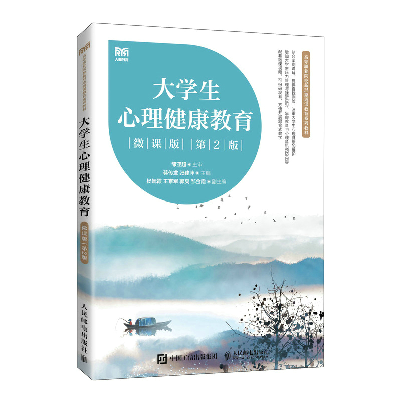 正版新书]大学生心理健康教育(微课版第2版高等职业院校新形态通高清大图