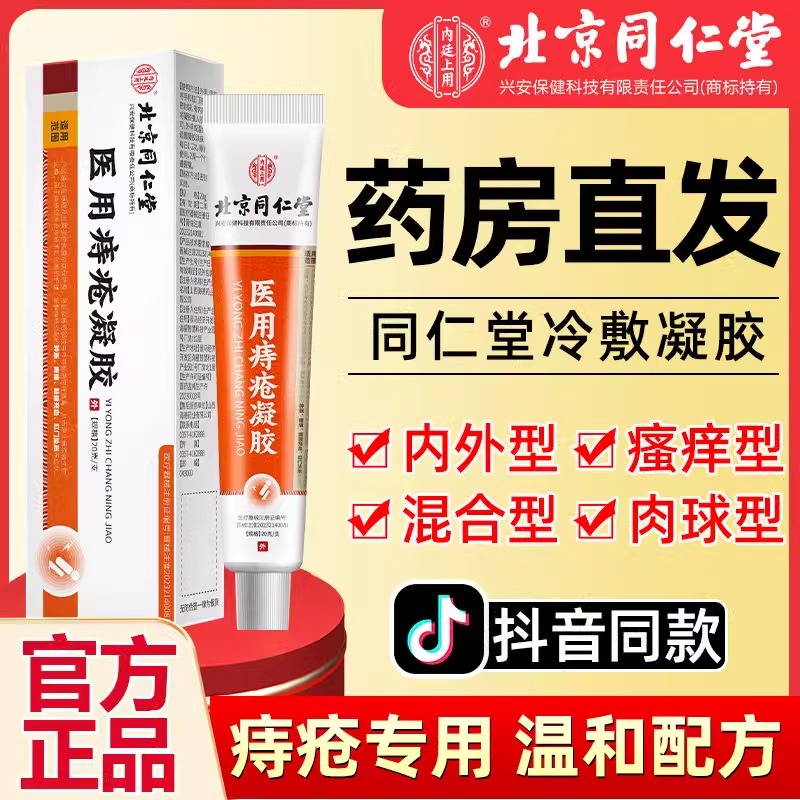 [1盒装] 北京同仁堂医用痔疮凝胶消肉球瘙痒外痔混合肛裂便血大便疼痛正品高清大图