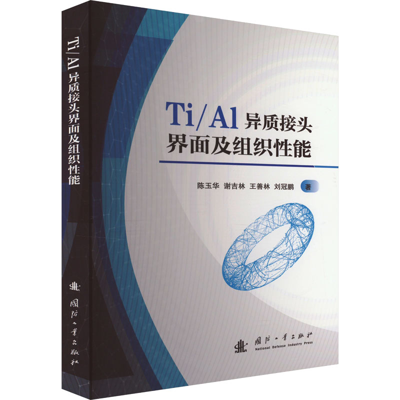 正版新书]Ti/Al异质接头界面及组织性能陈玉华 等9787118130751高清大图