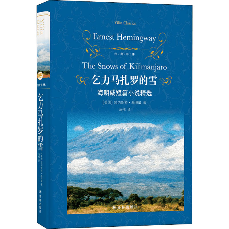 醉染图书乞力马扎罗的雪 海明威短篇小说精选9787544790925高清大图