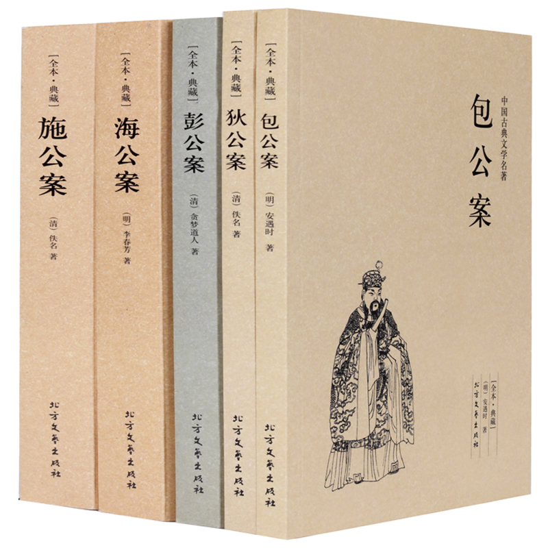 正版 包公案(足本典藏)/中国古典文学名著—狄公案+施公案+包公案+彭公案+海公案 全5册 典藏全译本无删减原版原著高清大图