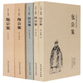 正版 包公案(足本典藏)/中国古典文学名著—狄公案+施公案+包公案+彭公案+海公案 全5册 典藏全译本无删减原版原