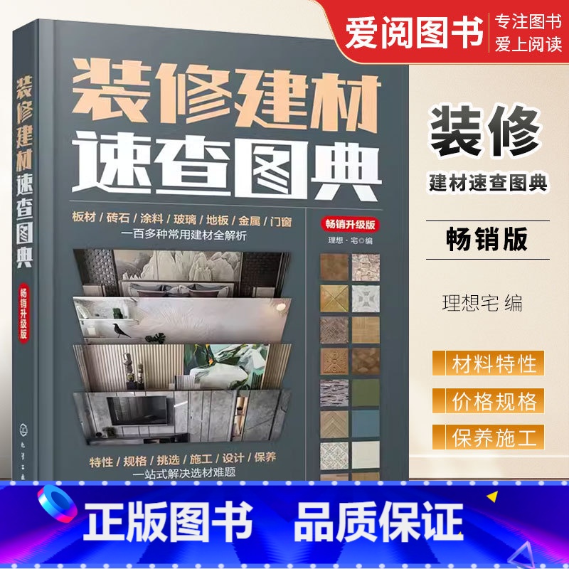 装修建材 [正版]装修建材速查图典 版 化学工业出版社 装修建材一本通 零基础学装修 装修建材b备书籍 室内装饰专业高清大图