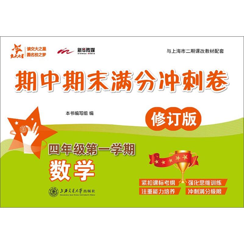 交大之星 期中期末满分冲刺卷 数学 四年级第一学期/4年级上 修订版 上海小学教辅 教材配套同步辅导冲刺模拟课后练习