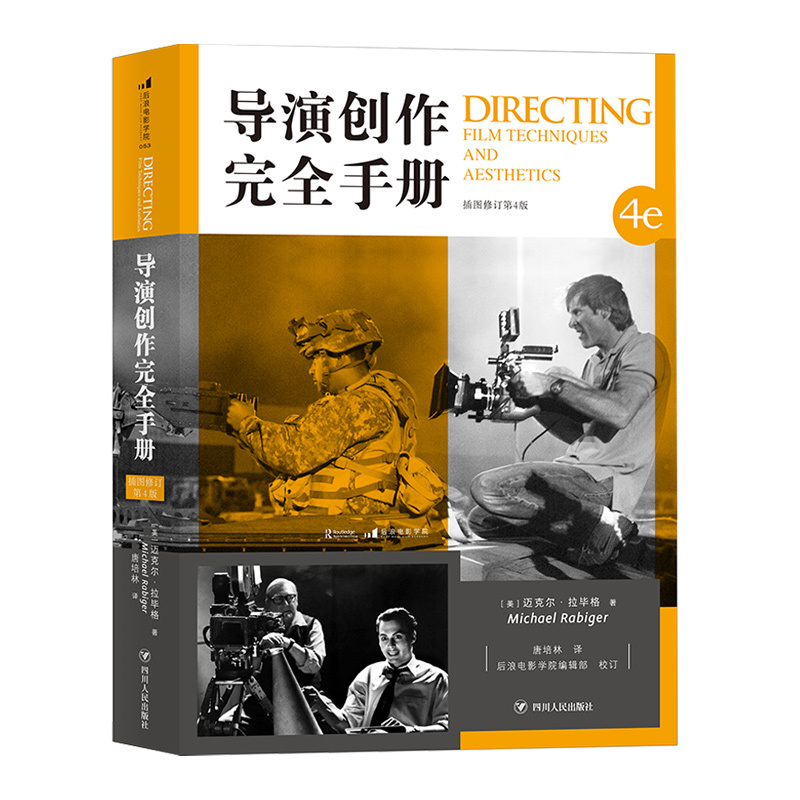 [正版]后浪 导演创作完全手册 辽宁传媒学院开学参考后浪电影学院 认识电影剪辑后期制作全流程进阶大全经典书籍
