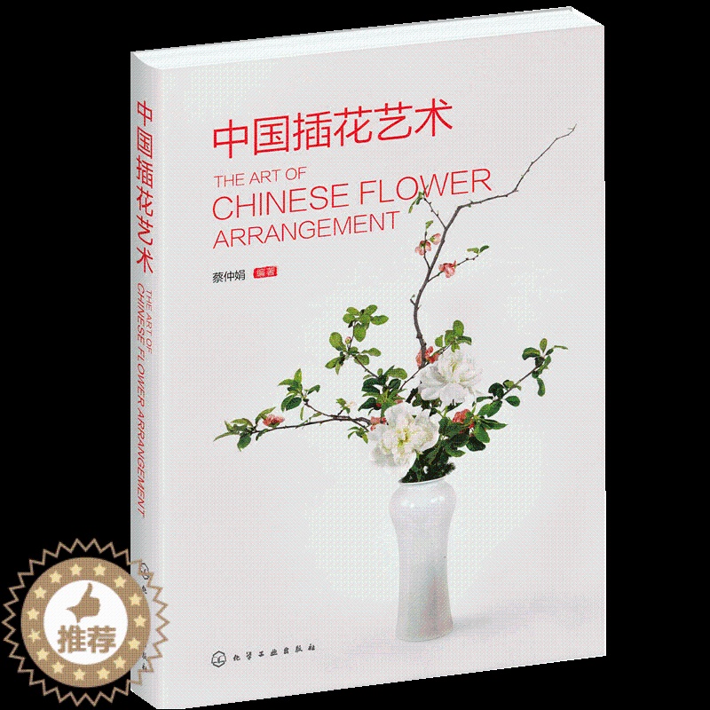 【醉染正版】【书中国插花艺术花艺书籍养花插花艺术花书花卉百科种植养殖大全绿植手册盆景造型图鉴园艺花艺师植物素材园艺师基础