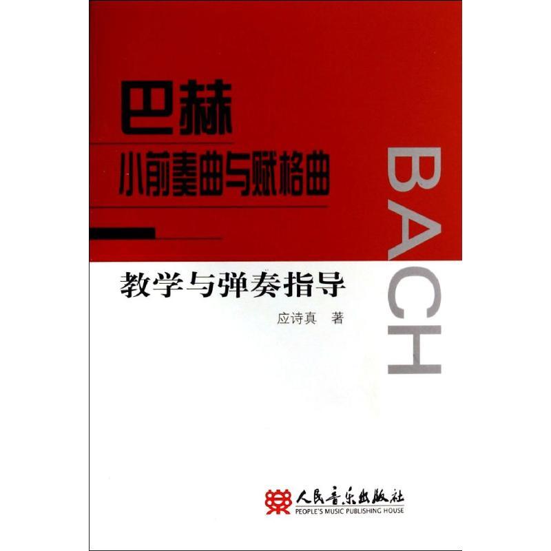 巴赫小前奏曲与赋格曲教学与弹奏指导 应诗真 著作 著 艺术 文轩网