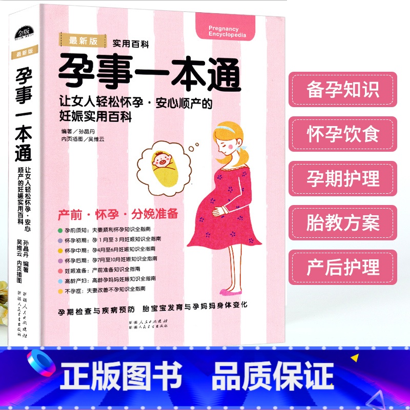 [正版]孕事一本通 孕期书籍大全备孕怀孕期胎宝宝胎教读物怀孕孕期食谱十月怀胎百科怀孕怎么吃适合怀孕期间看的书高龄产妇怀高清大图