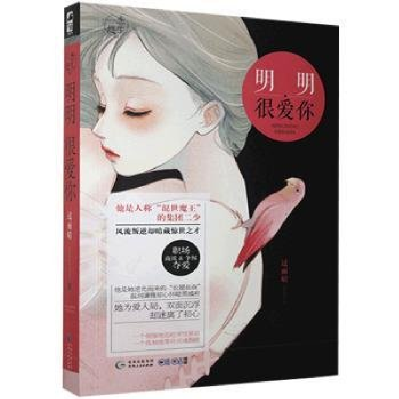 正版新书】明明很爱你作者9787221136589