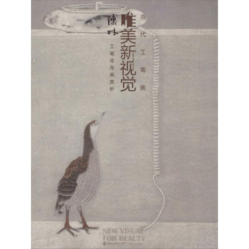 【M】当代工笔画唯美新视觉-9787539330754