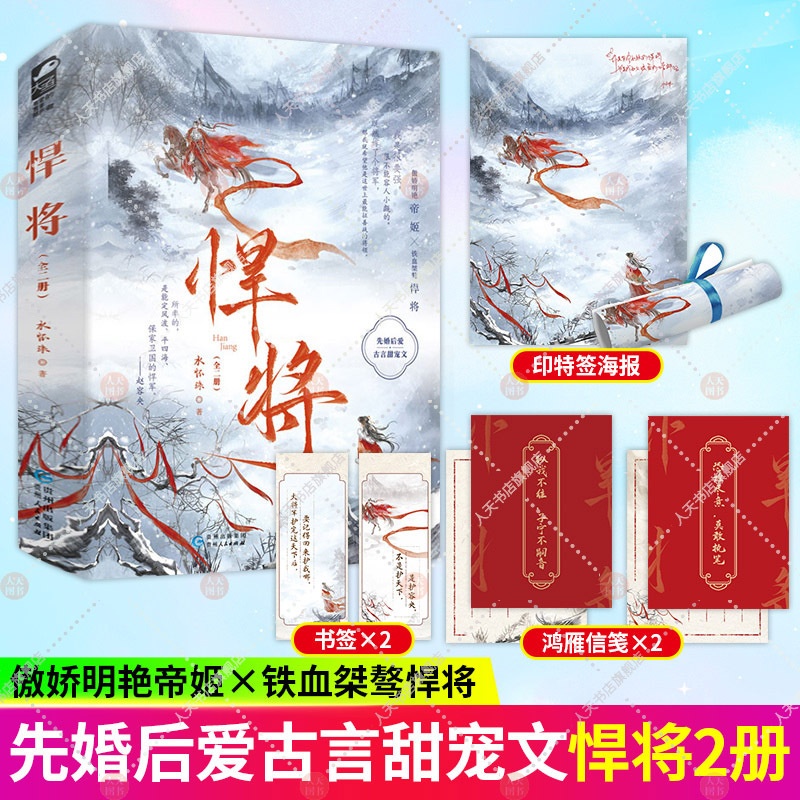 [醉染正版]正版 悍将 水怀珠 全套2册 先婚后爱欢喜冤家古言甜宠古风青春文学爱情古代宫廷言情小说实体书籍高清大图