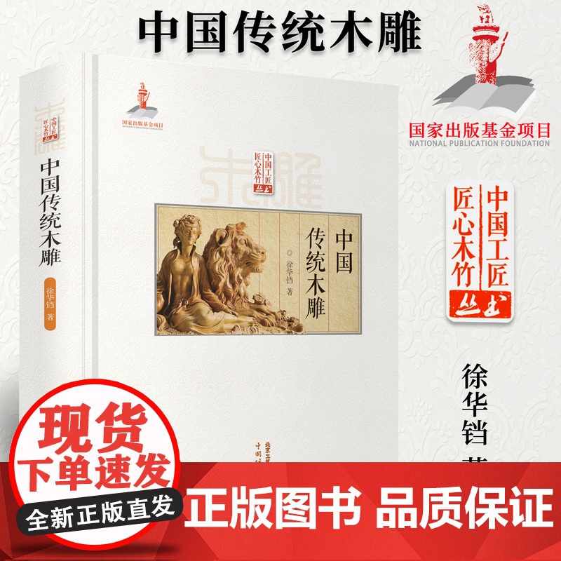 正版 中国传统木雕 传统中国古建筑雕饰木雕装饰原理设计创作制作加工流程技法工具使用方法仿古建筑装饰设计北京工艺美术出版社