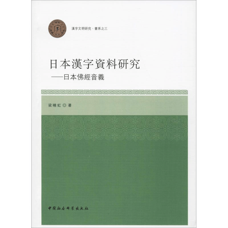 醉染图书日本汉字资料研究——日本经音义9787520317269图片