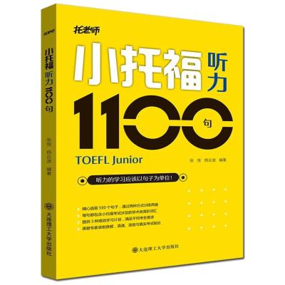 小托福听力1100句 张弢,杨云波 著 文教 文轩网