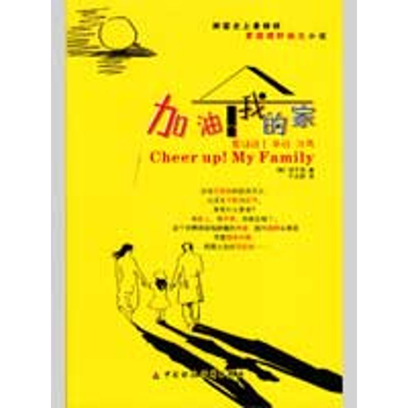 醉染图书加油!我的家9787509512845高清大图