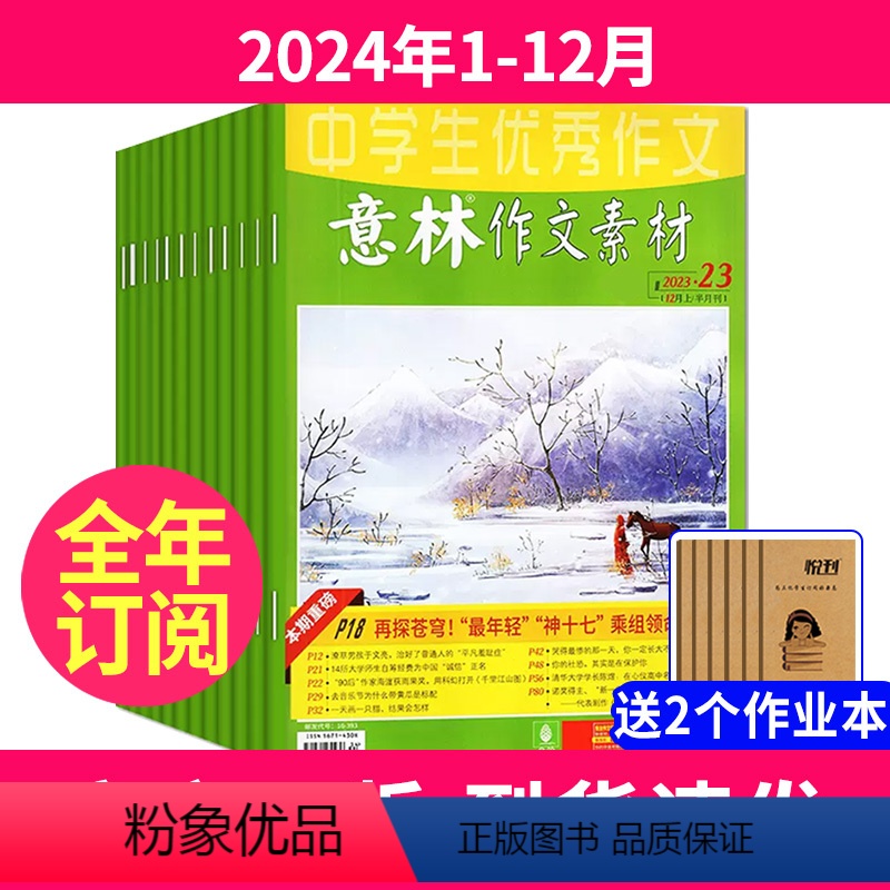 [送2本全年订阅]2024年1-12月 [正版]全年订阅意林作文素材2024年1-12月订阅 中高考作文社会热点时政素材高清大图