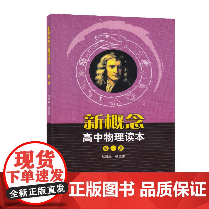 新概念高中物理读本 第一册 本书注重物理知识系统全面 深刻剖析基本概念和基本规律 突显物理思维方法 人民教育出版社高清大图